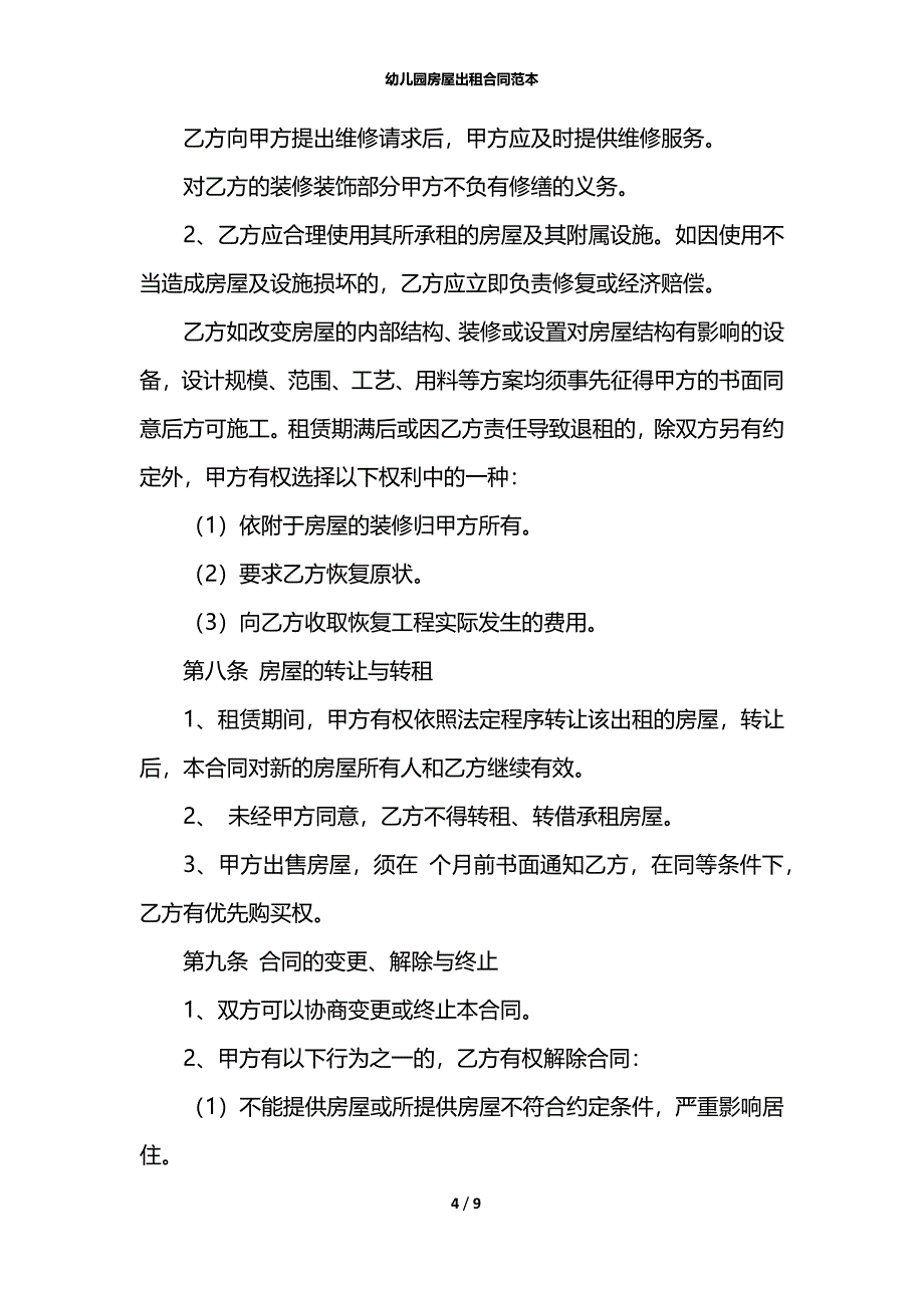 幼儿园房屋出租合同范本_第4页