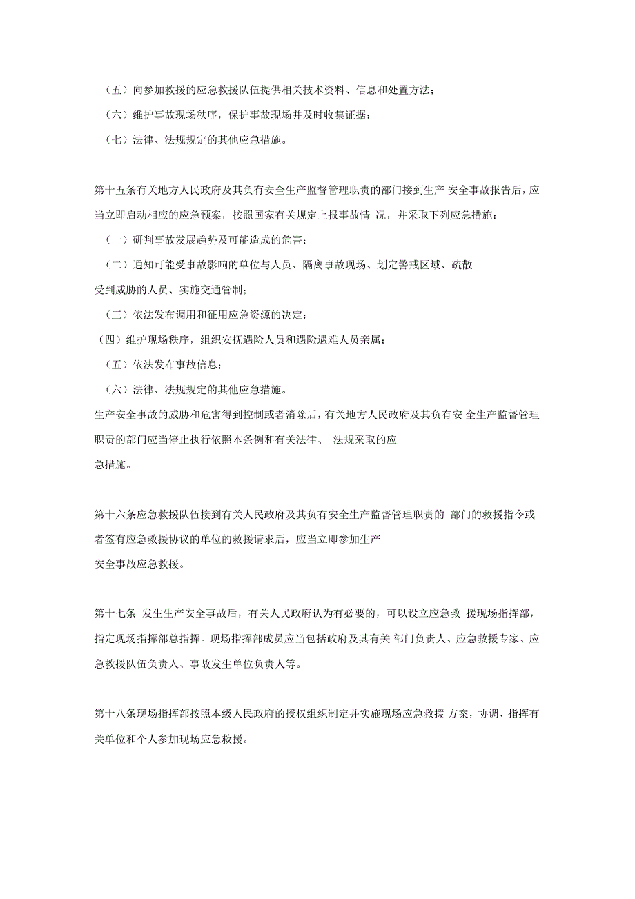 生产安全事故应急条例(征求意见稿)_第4页