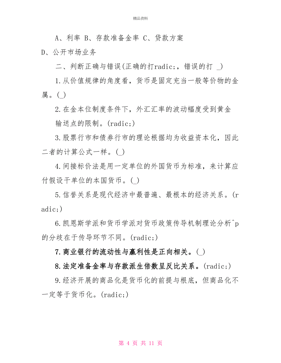 《货币银行学》期末试题及答案_第4页