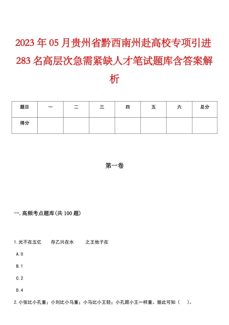 2023年05月贵州省黔西南州赴高校专项引进283名高层次急需紧缺人才笔试题库含答案解析_第1页