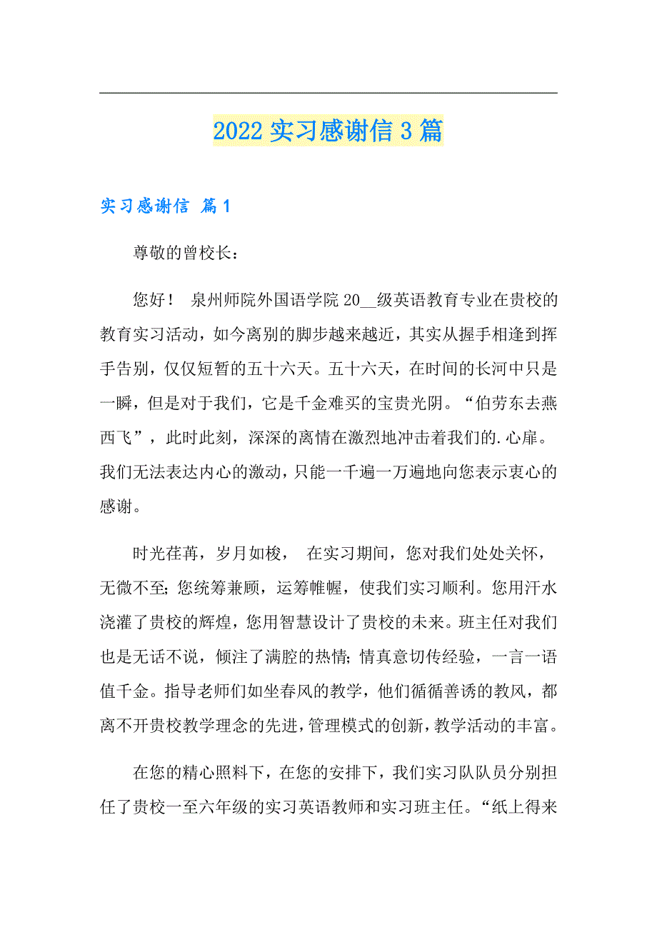 2022实习感谢信3篇【精选】_第1页