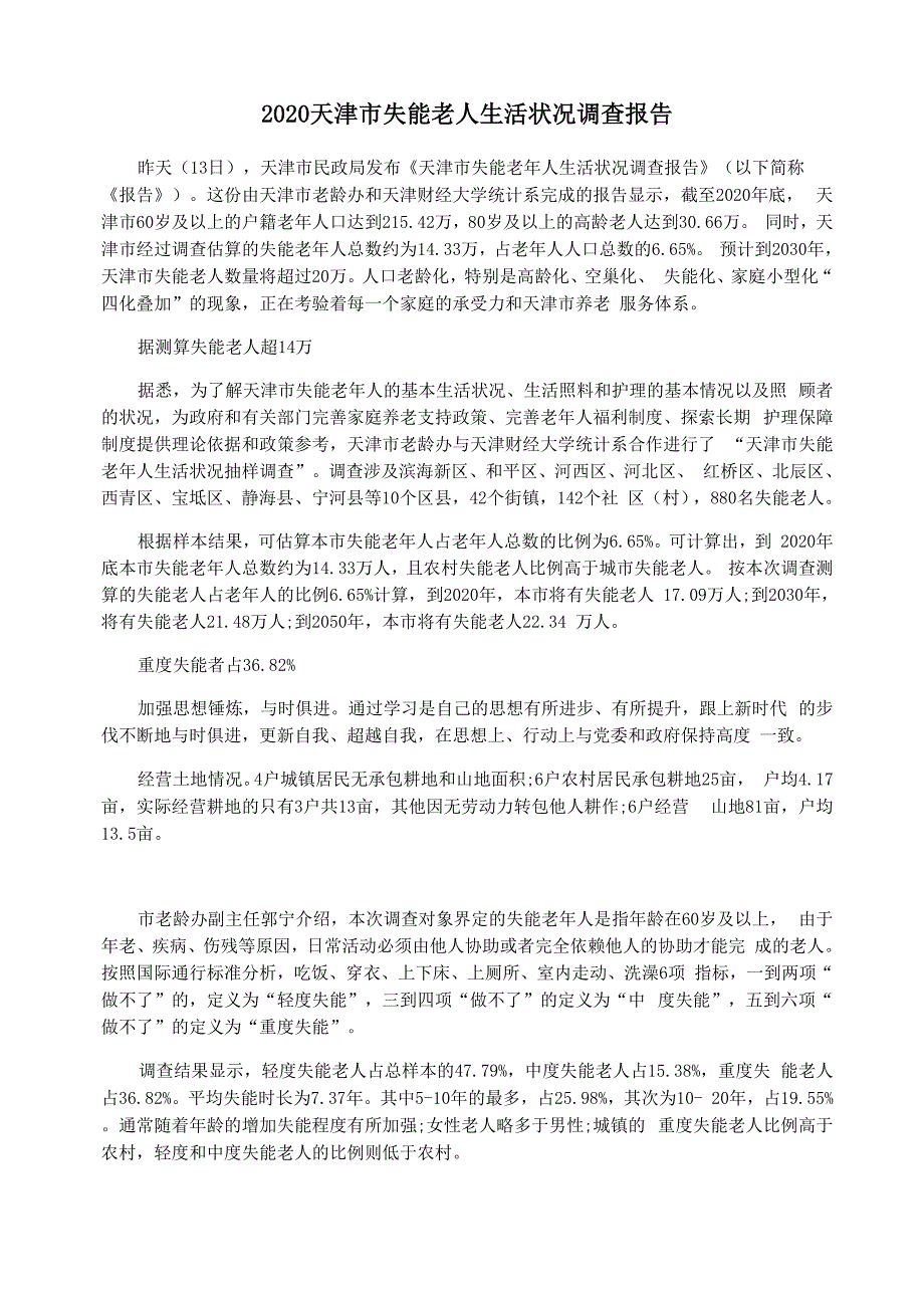 2020天津市失能老人生活状况调查报告_第1页