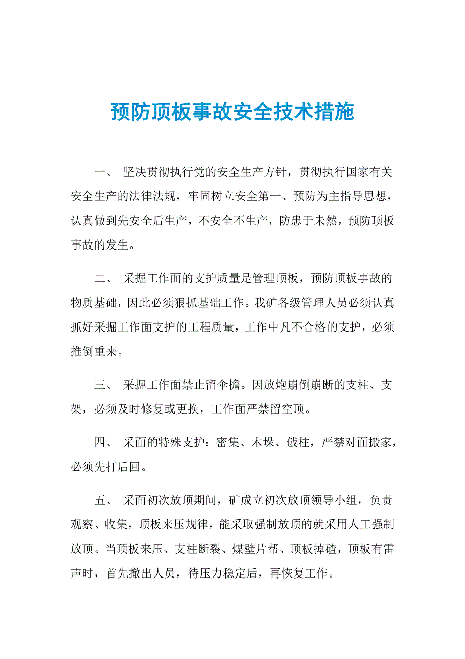 预防顶板事故安全技术措施_第1页