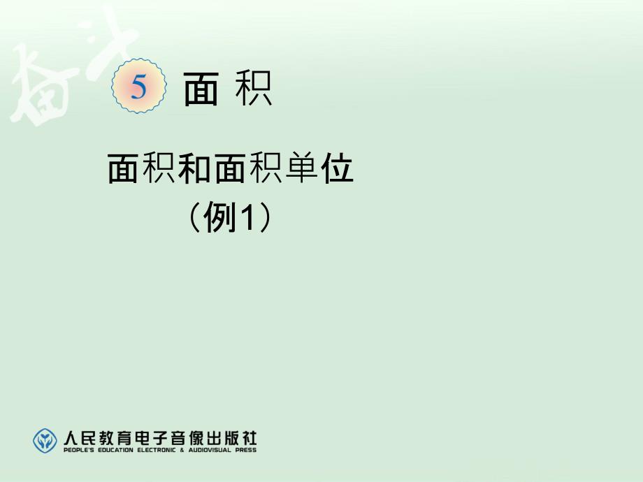 5.1面积和面积单位例1【一年级上册数学】_第1页