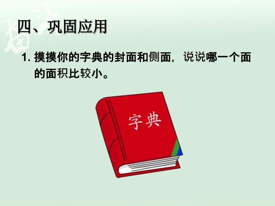 5.1面积和面积单位例1【一年级上册数学】_第5页