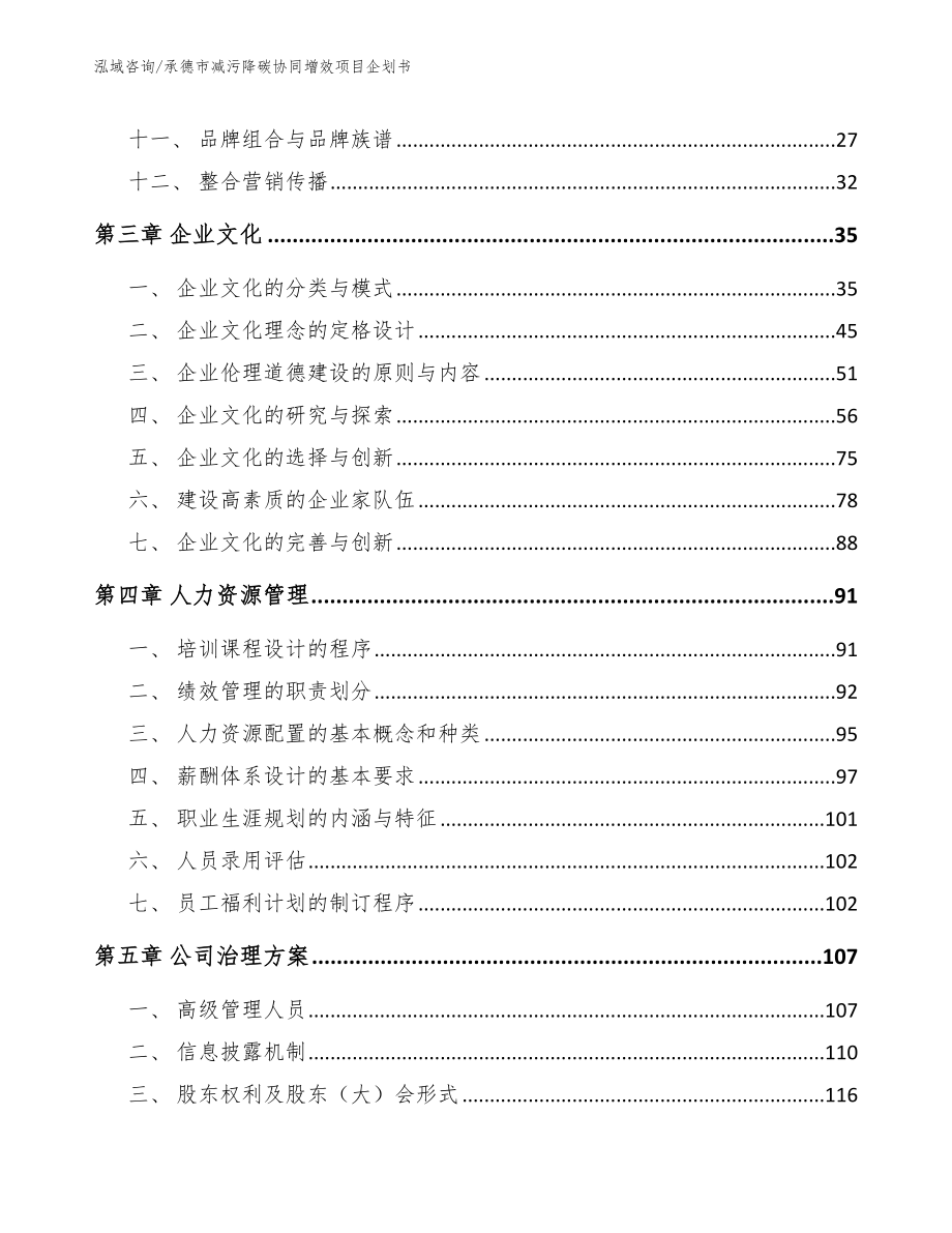 承德市减污降碳协同增效项目企划书_第3页