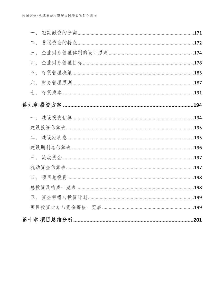 承德市减污降碳协同增效项目企划书_第5页