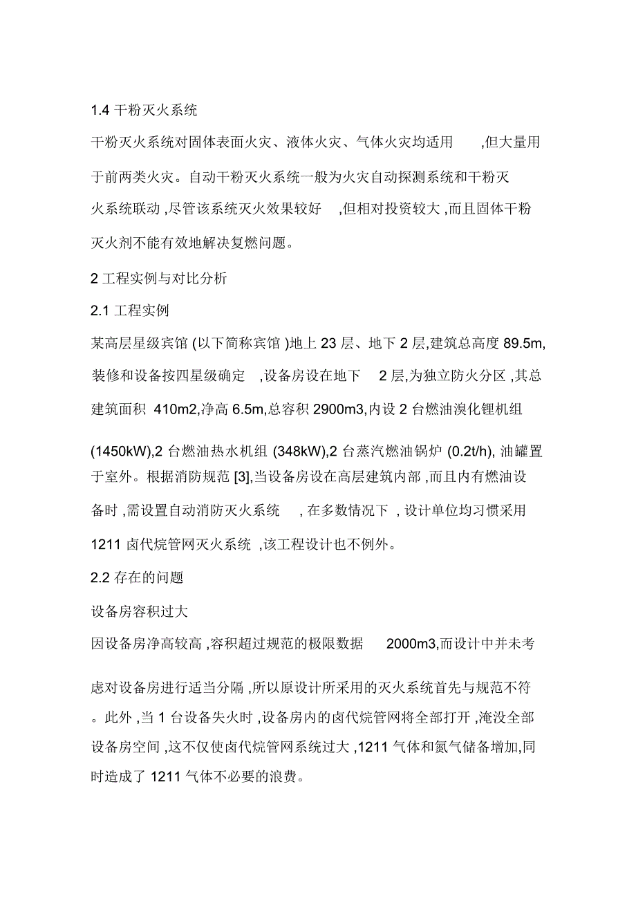 高层建筑设备用房消防设计有关问题探讨_第3页