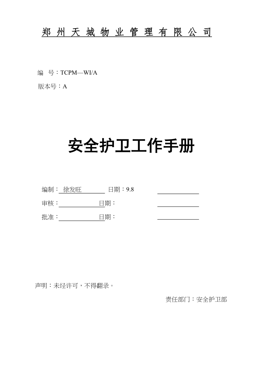 郑州天城物业管理有限公司安全护卫工作手册（天选打工人）.docx_第1页