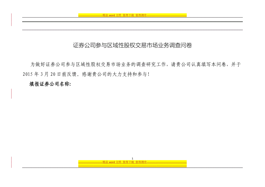 证券公司参与区域市场调查问卷.doc_第1页