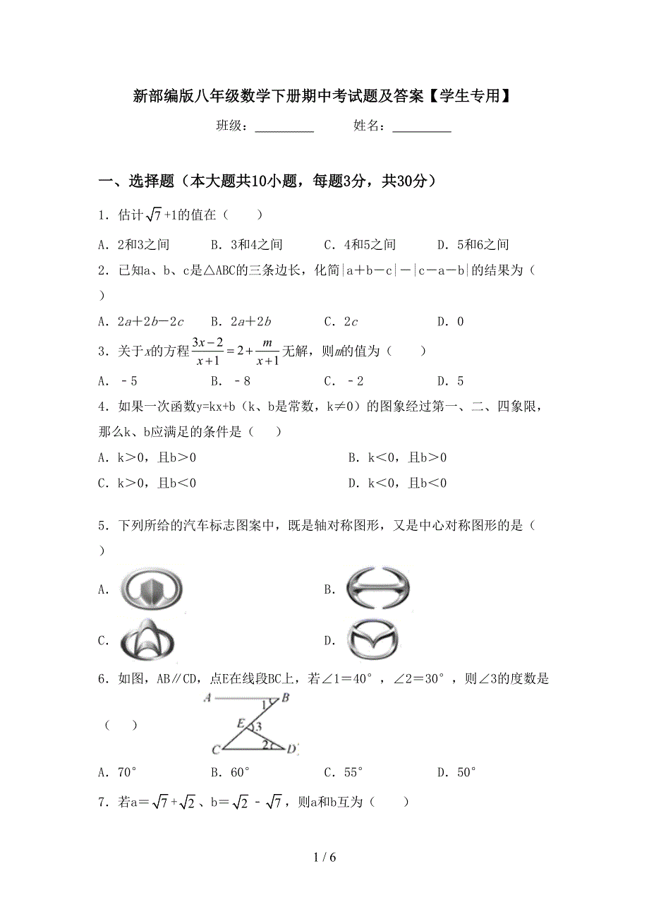 新部编版八年级数学下册期中考试题及答案【学生专用】.doc_第1页