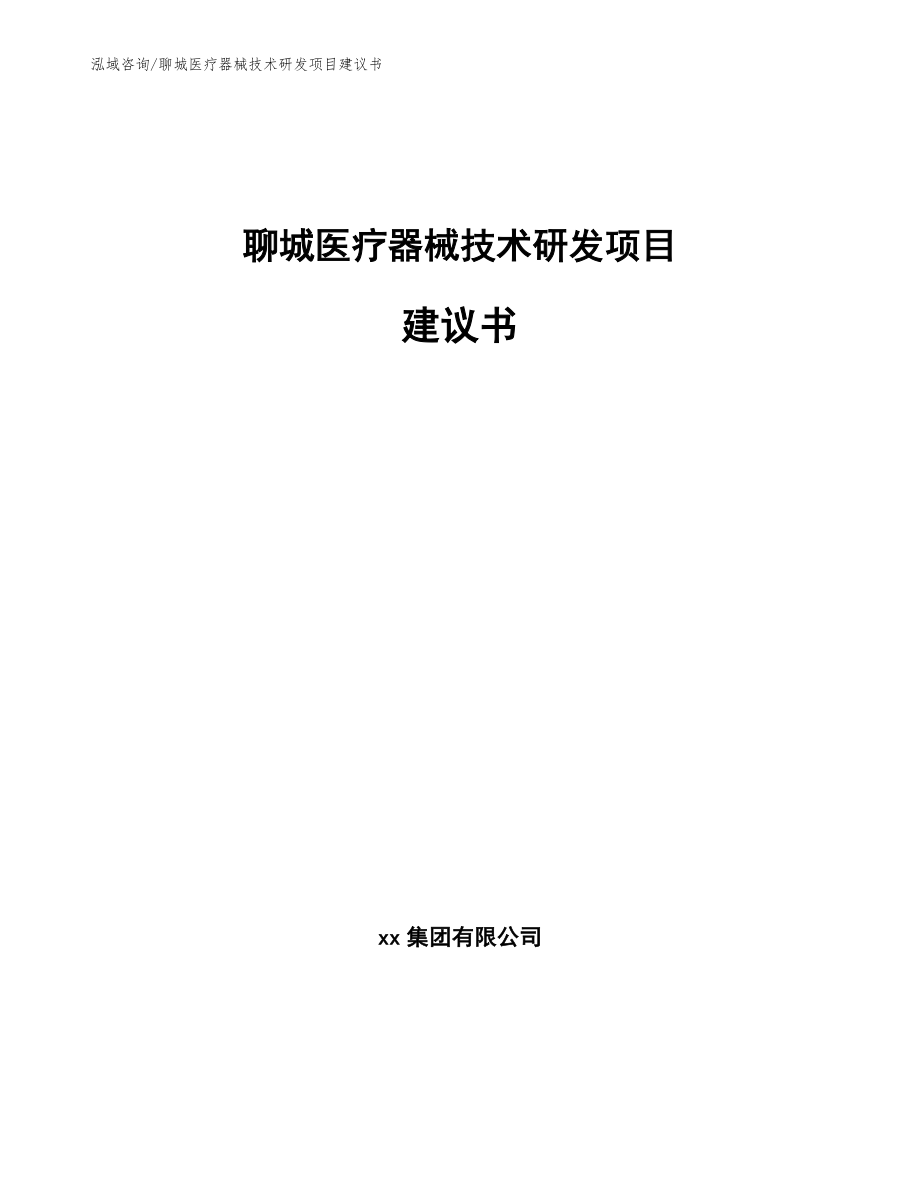 聊城医疗器械技术研发项目建议书参考范文_第1页