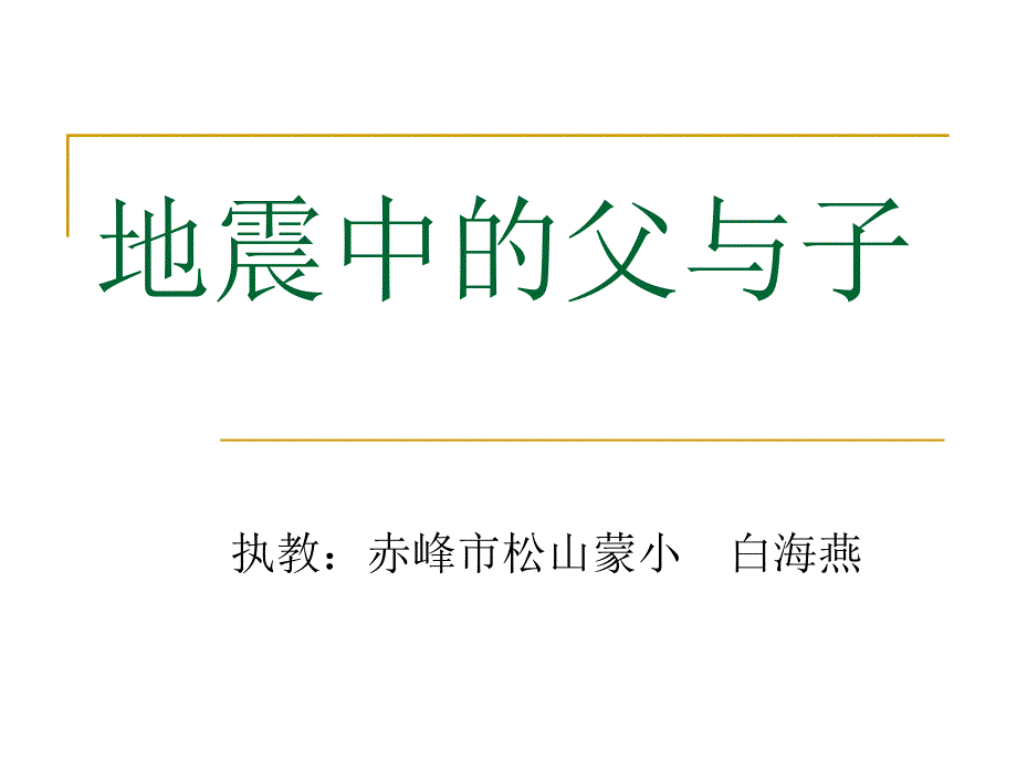 地震中的父与子课件1_第1页