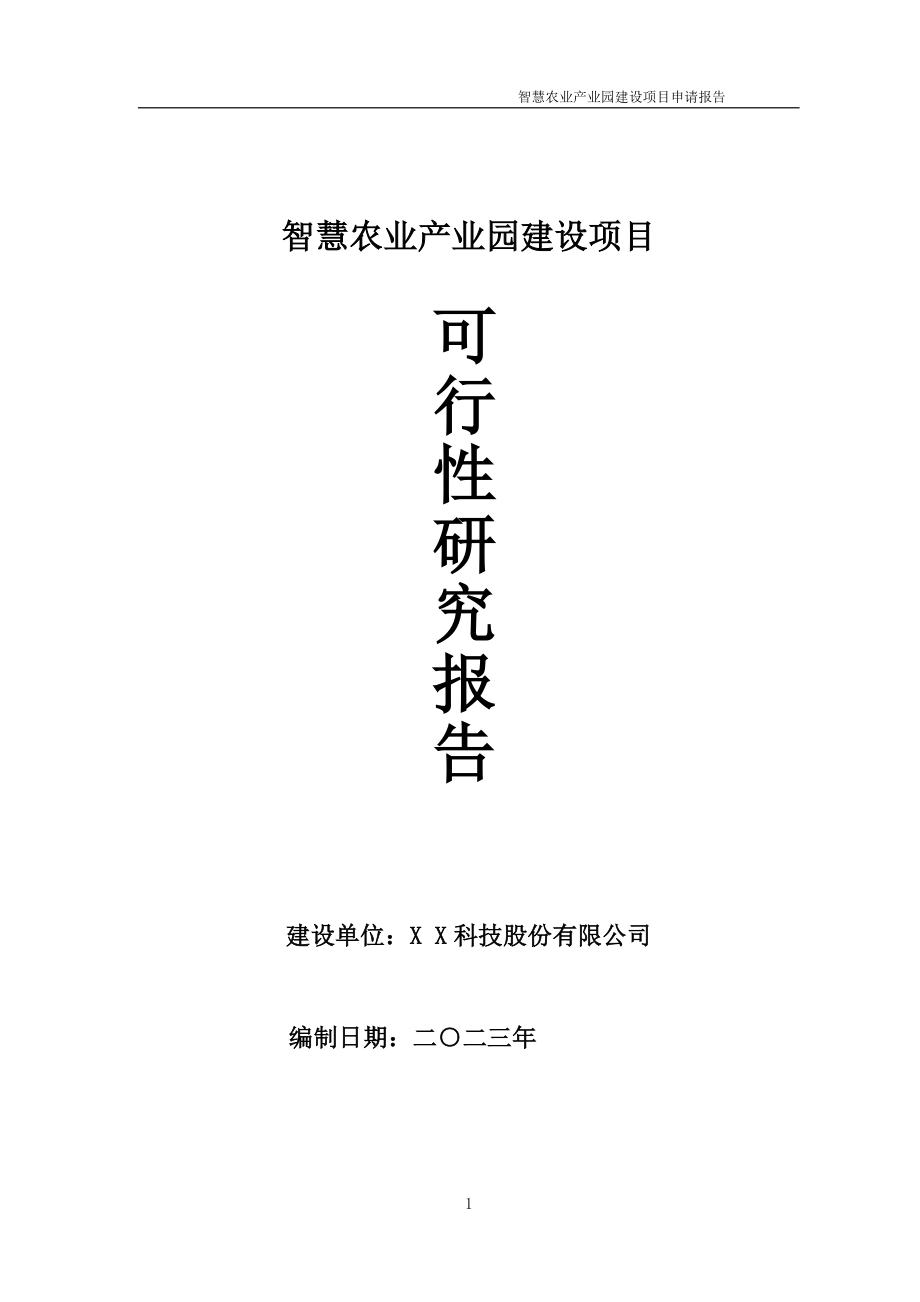 智慧农业产业园项目可行性研究报告备案申请模板_第1页