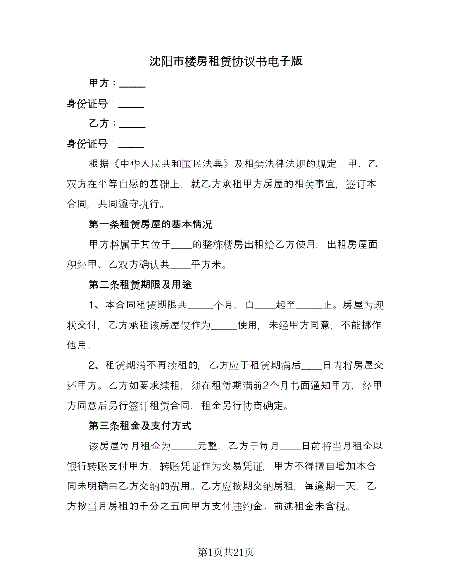 沈阳市楼房租赁协议书电子版（五篇）.doc_第1页