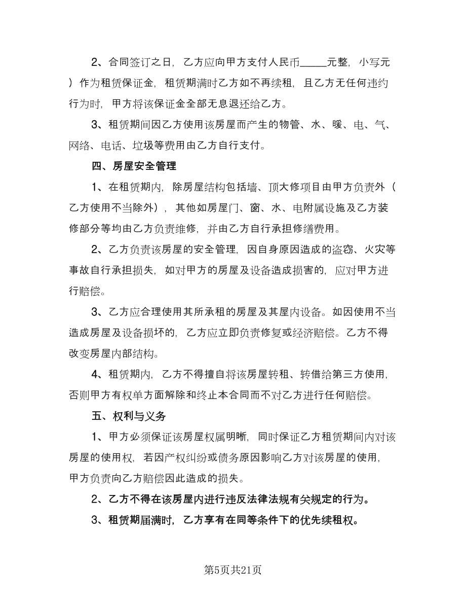 沈阳市楼房租赁协议书电子版（五篇）.doc_第5页