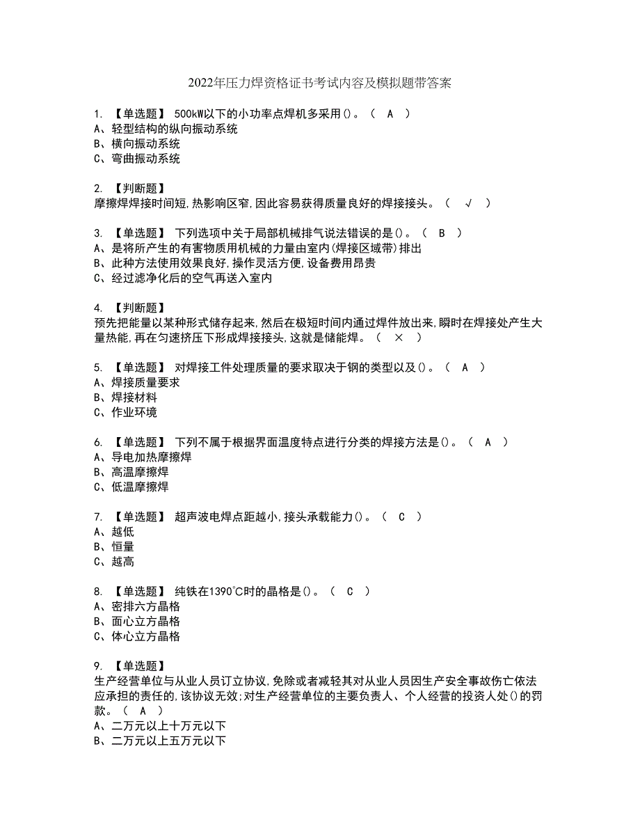 2022年压力焊资格证书考试内容及模拟题带答案点睛卷28_第1页