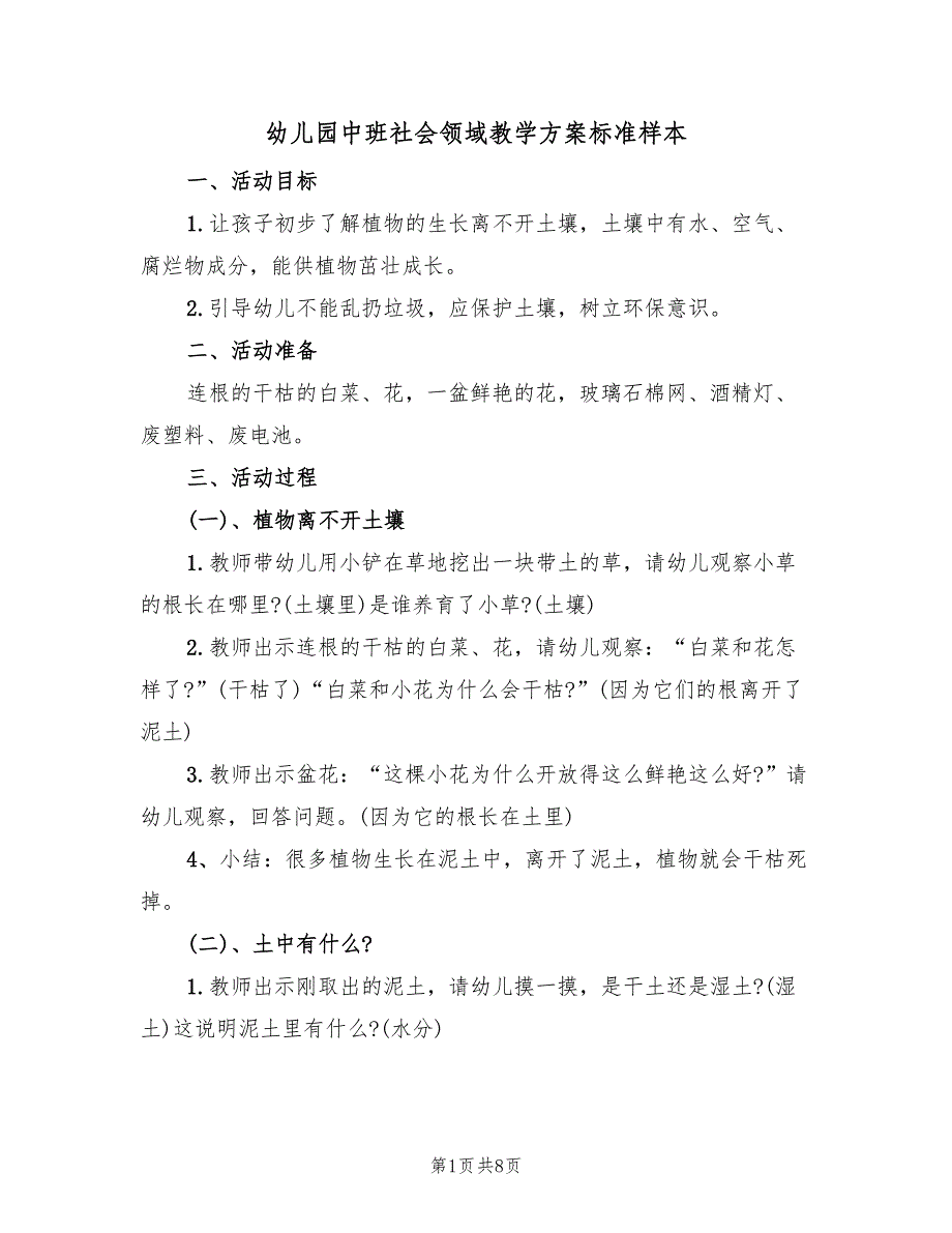 幼儿园中班社会领域教学方案标准样本（4篇）_第1页