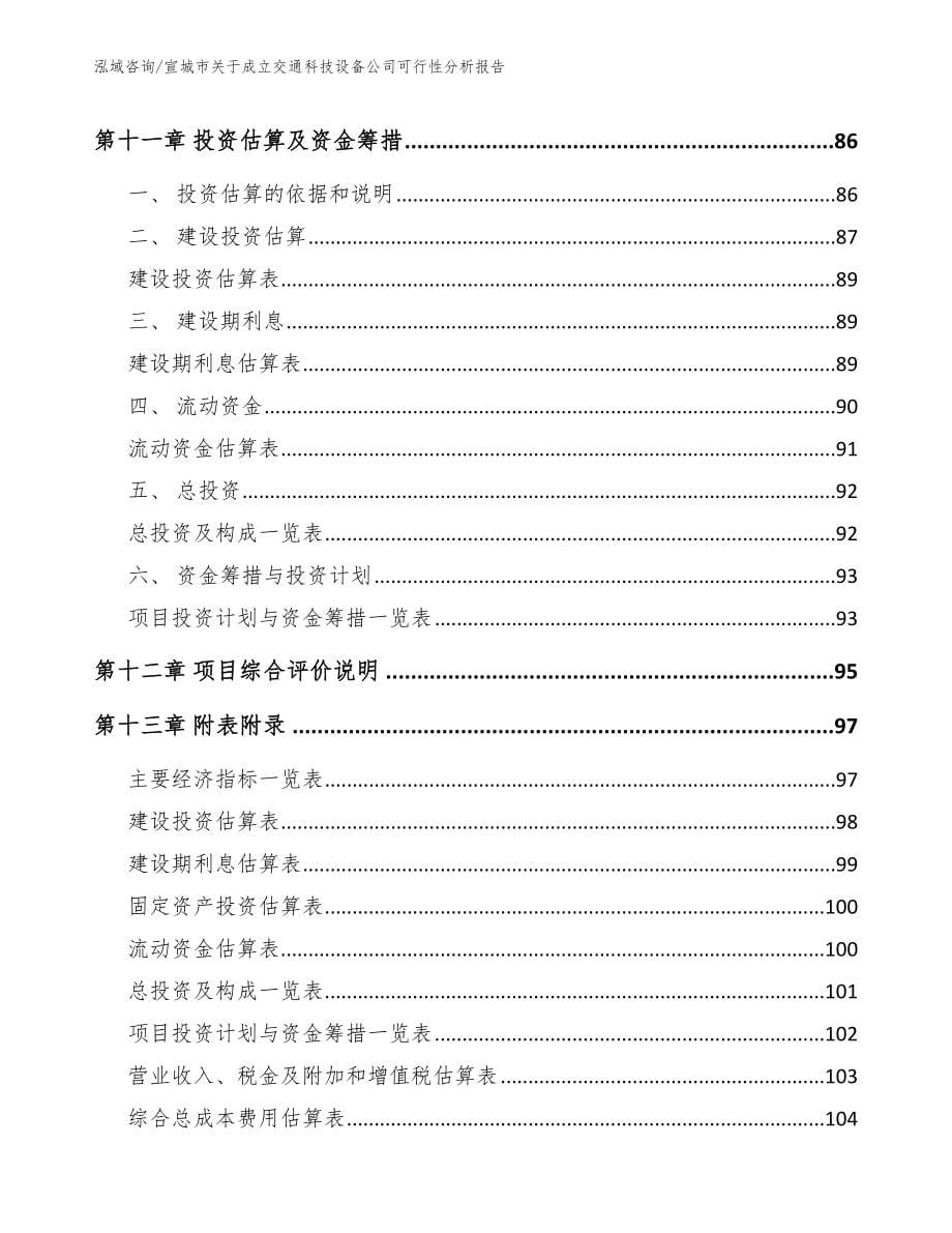 宣城市关于成立交通科技设备公司可行性分析报告_参考范文_第5页