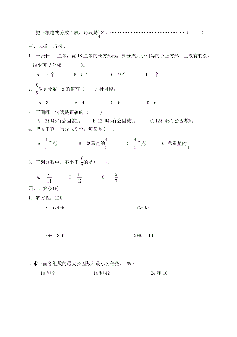 小学数学五(下)1-6单元试卷(三)_第2页