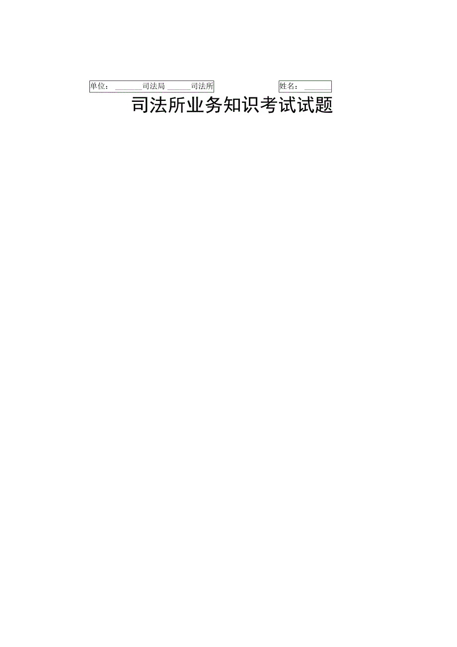 司法所业务知识考试试题_第1页