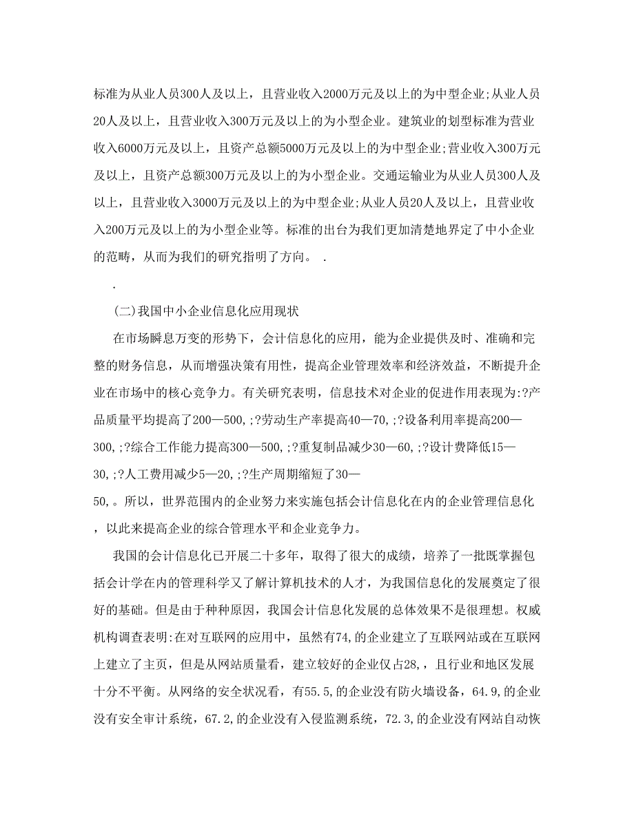 中小企业会计信息化问题探讨毕业论文_第2页