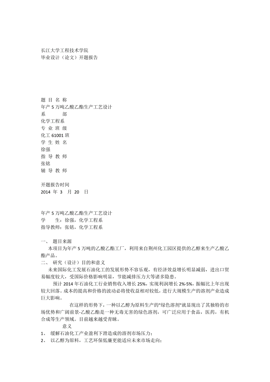 年产万吨乙酸乙酯的开题报告_第1页