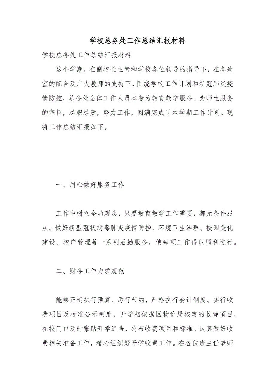 学校总务处工作总结汇报材料_第1页