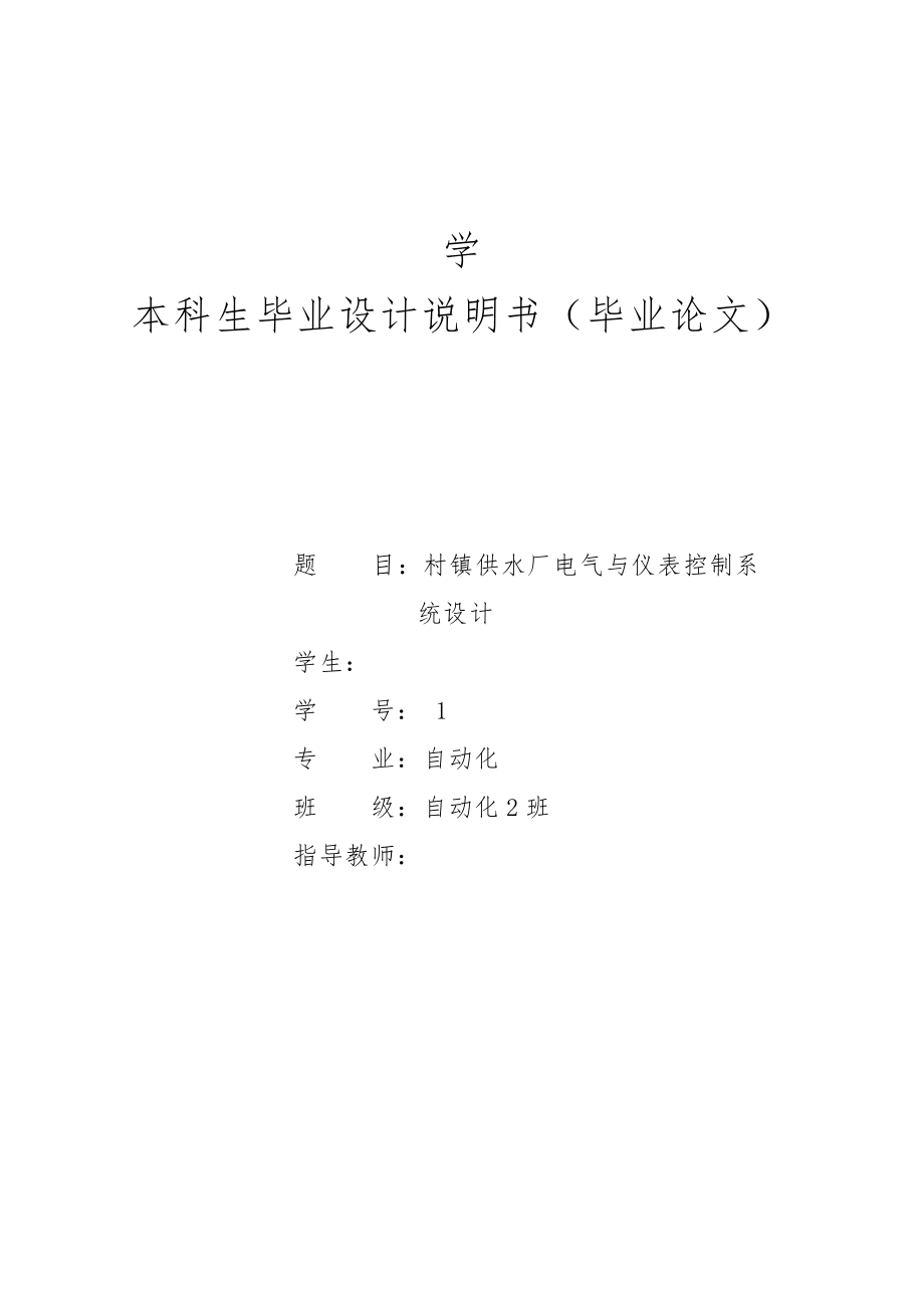 供水厂电气与仪表控制系统设计说明书_第1页