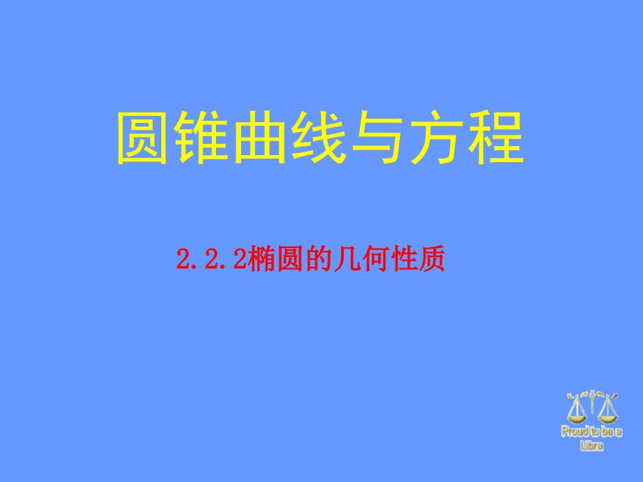 222椭圆的几何性质_第3页