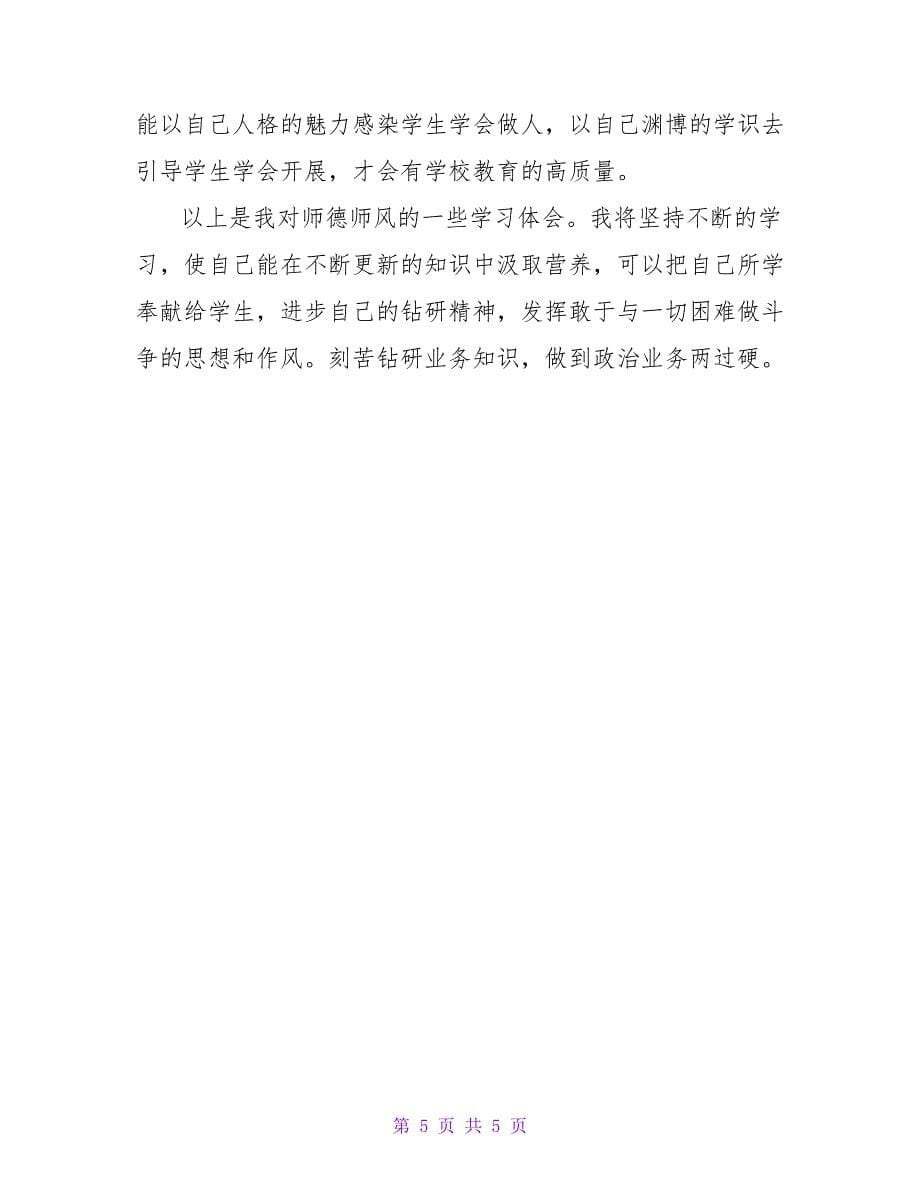 师德培训心得体会.doc_第5页