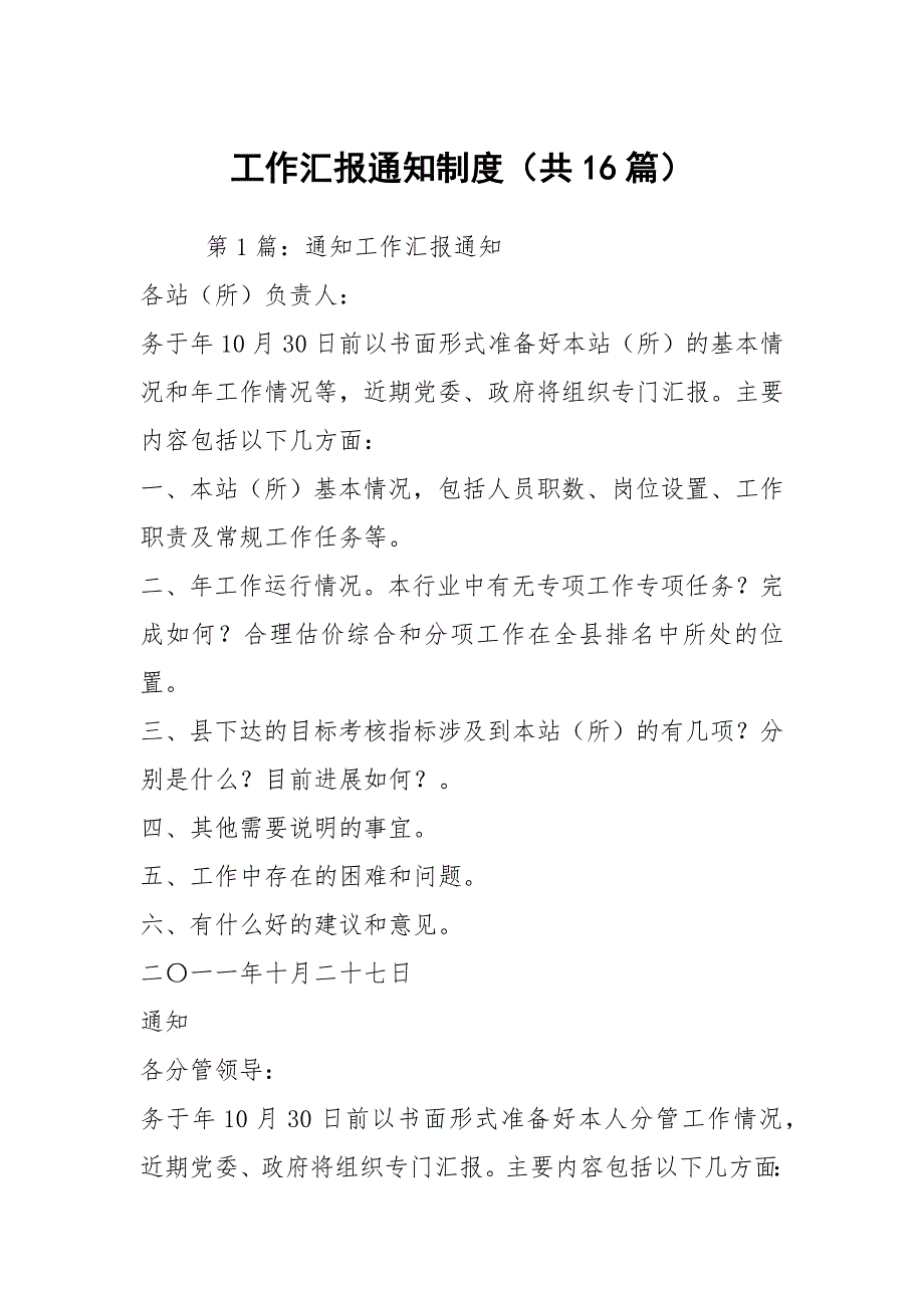 工作汇报通知制度（共16篇）_第1页