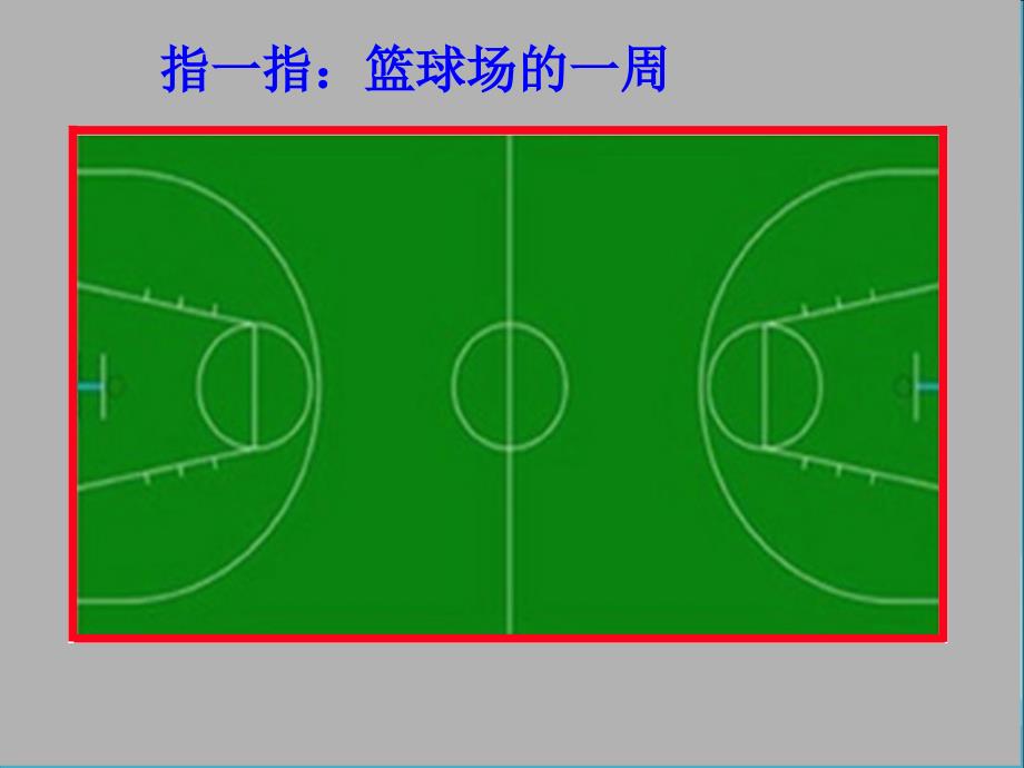 《认识周长》余海慈比赛123课件_第4页