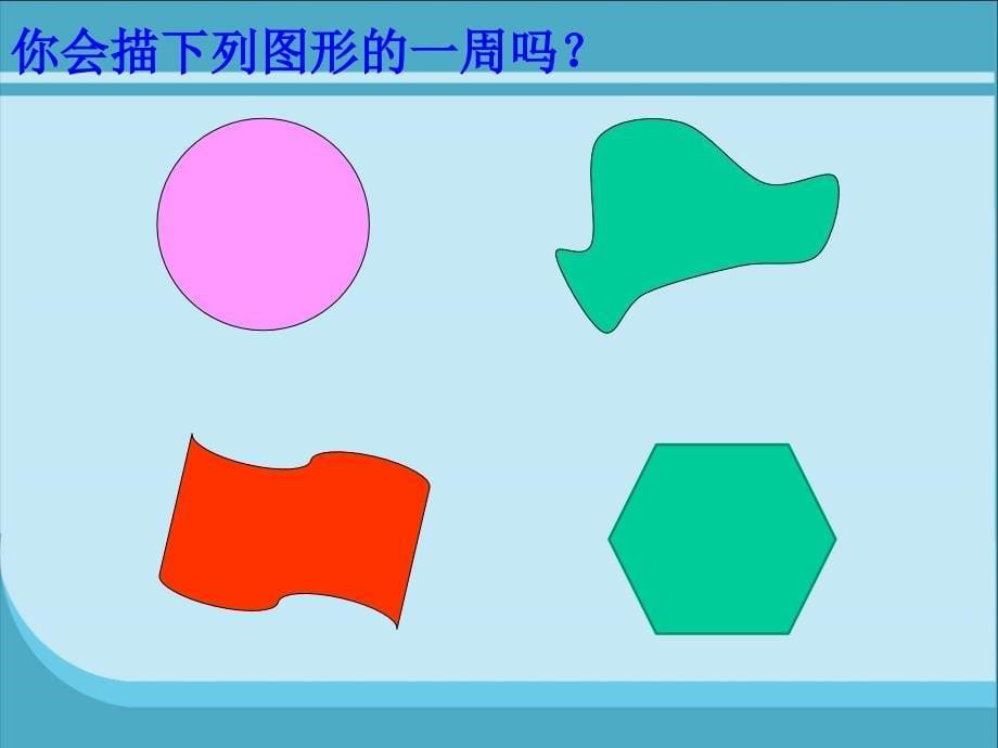 《认识周长》余海慈比赛123课件_第5页