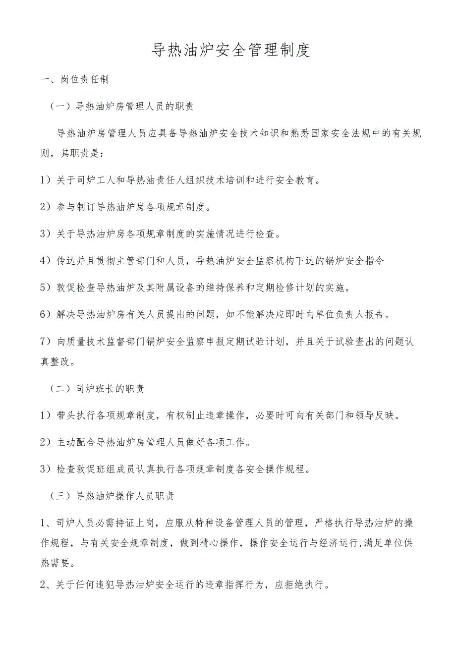 导热油炉安全管理制度(最终版)_第1页