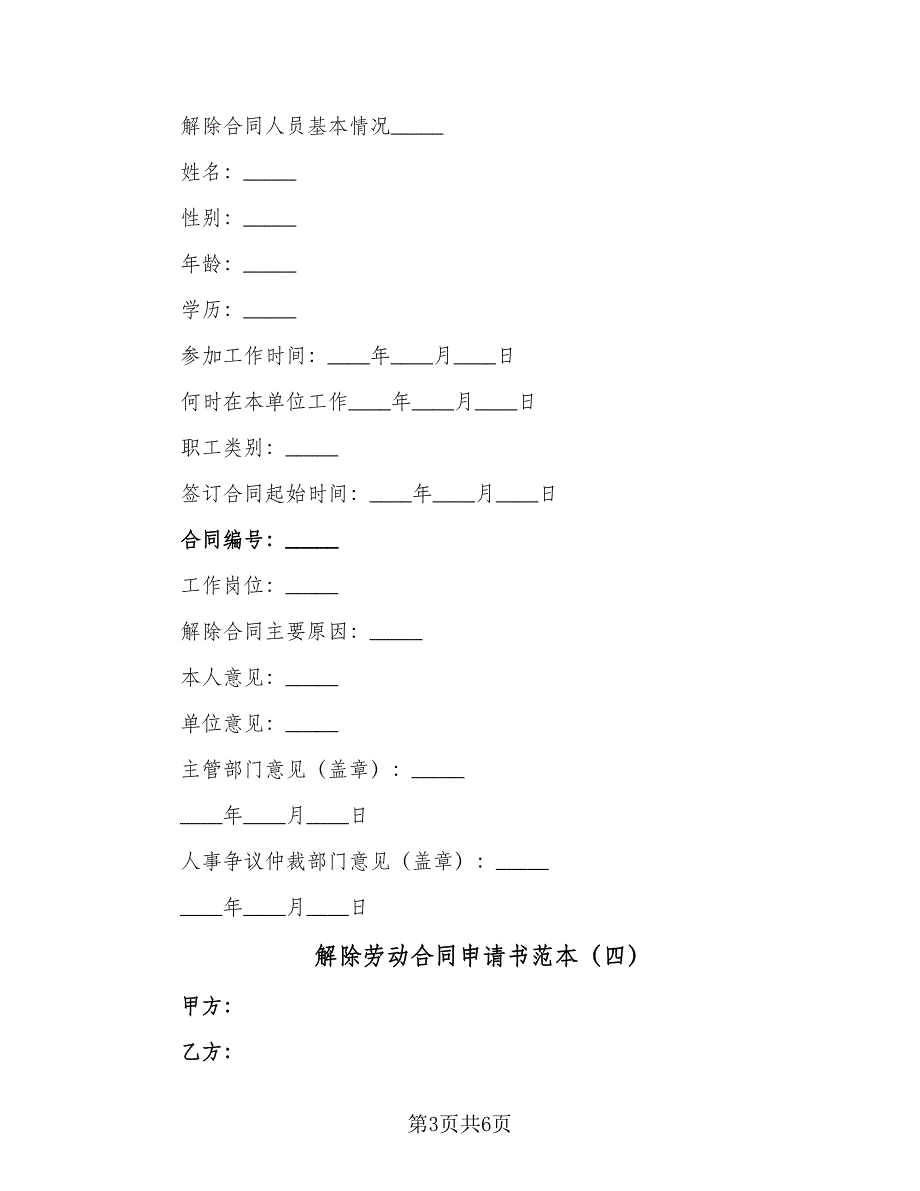 解除劳动合同申请书范本（6篇）_第3页