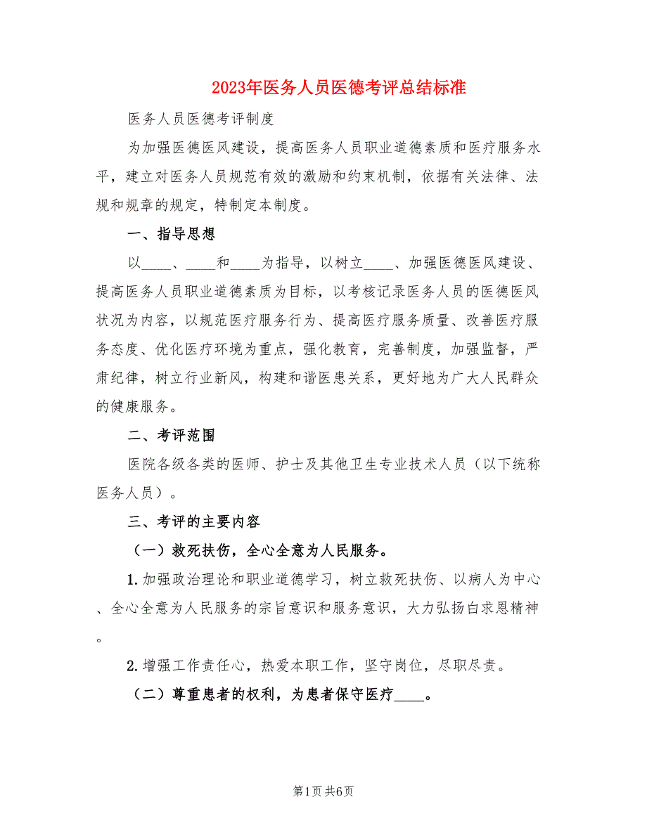 2023年医务人员医德考评总结标准.doc_第1页