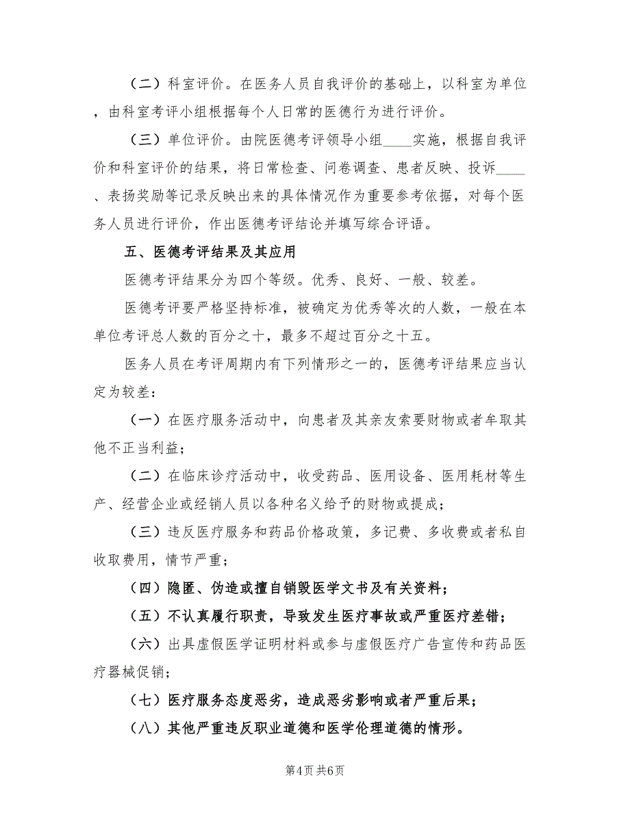 2023年医务人员医德考评总结标准.doc_第4页