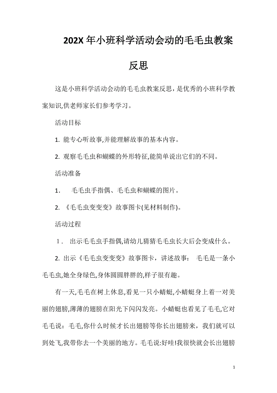 小班科学活动会动的毛毛虫教案反思_第1页