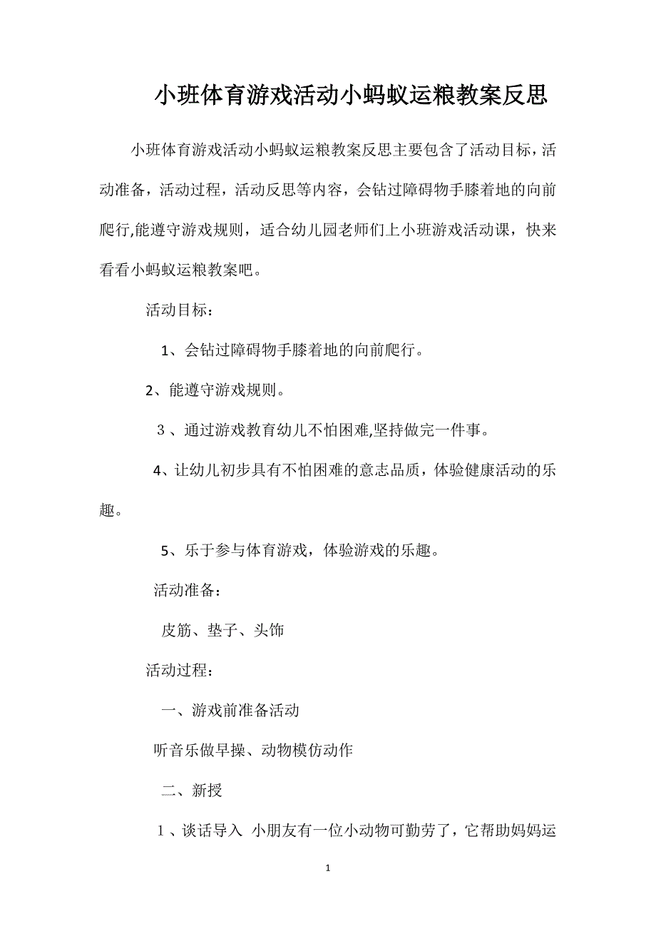 小班体育游戏活动小蚂蚁运粮教案反思_第1页