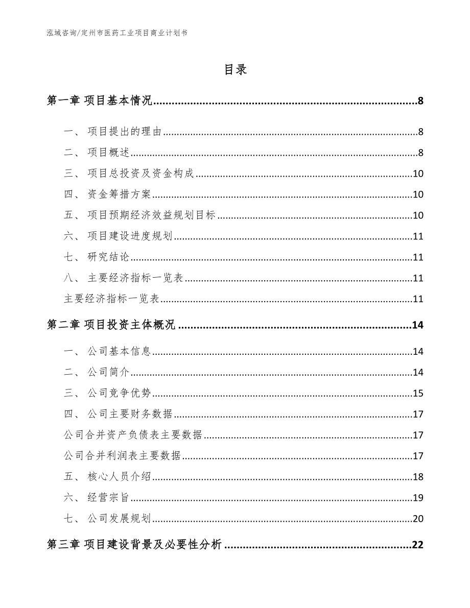 定州市医药工业项目商业计划书_模板_第2页