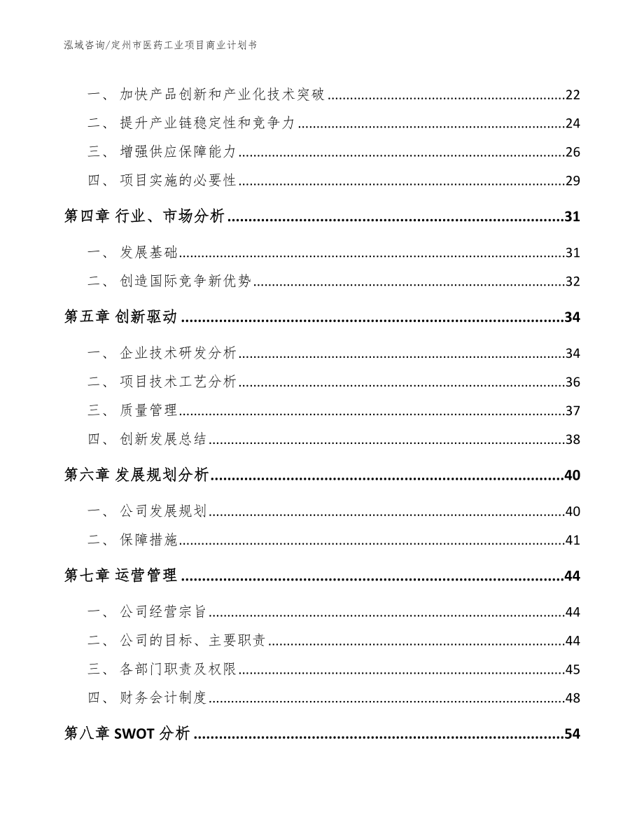 定州市医药工业项目商业计划书_模板_第3页