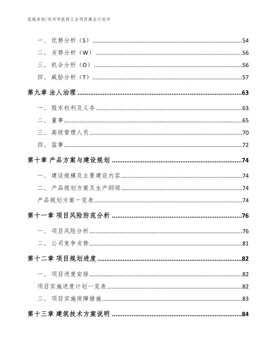 定州市医药工业项目商业计划书_模板_第4页