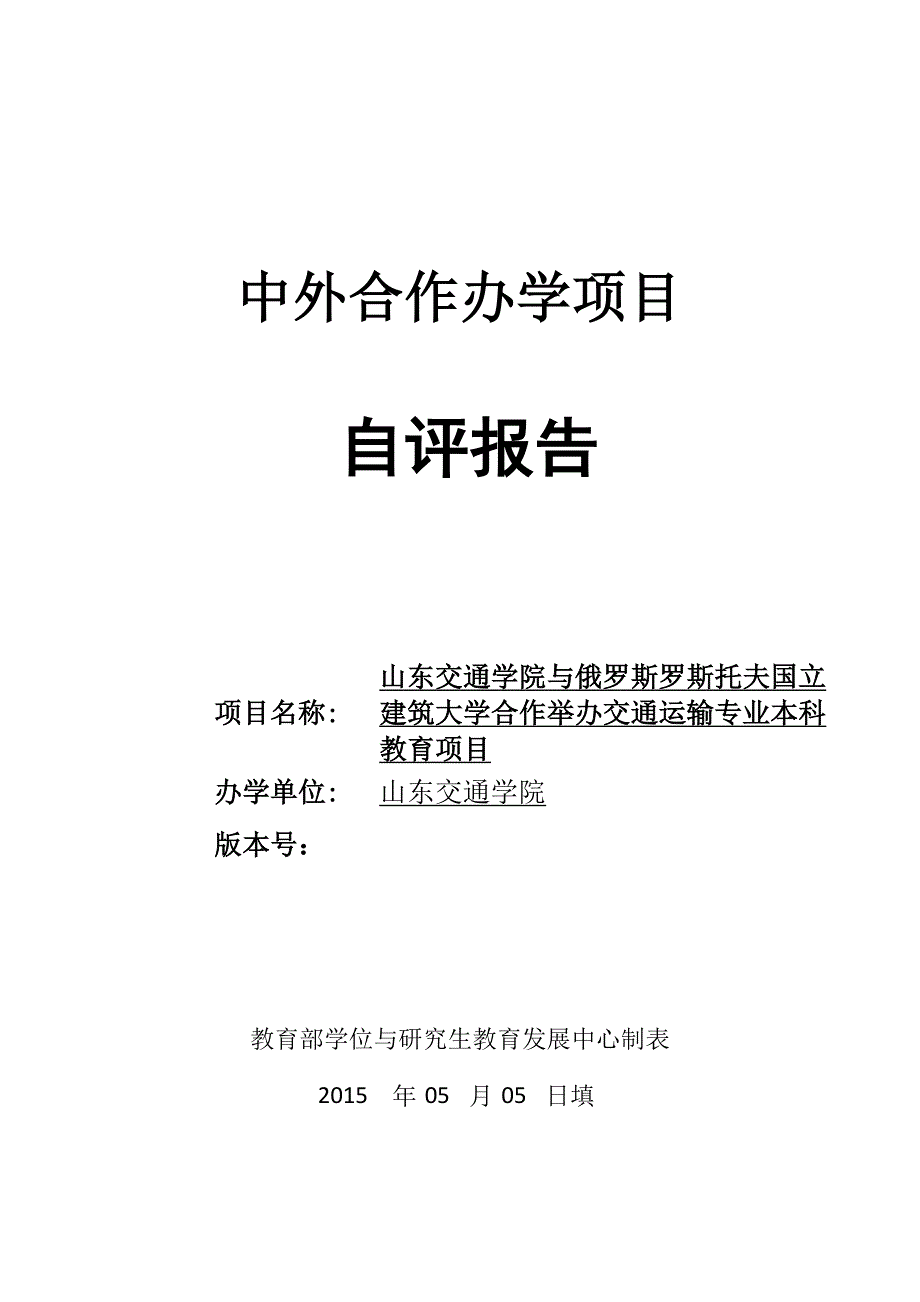 中外合作办学自评报告0505_第1页