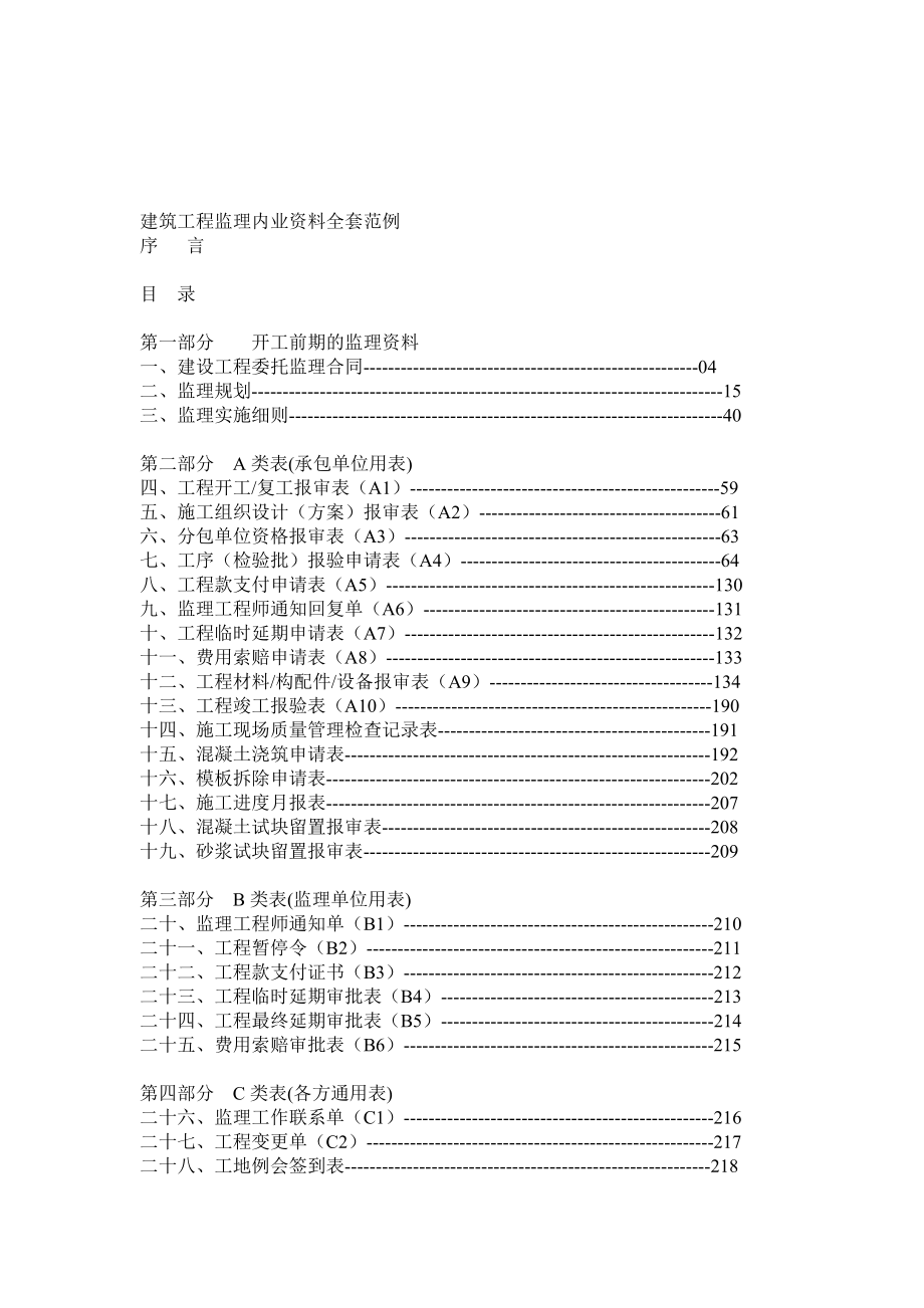 建筑工程监理内业资料全套范例.doc_第1页