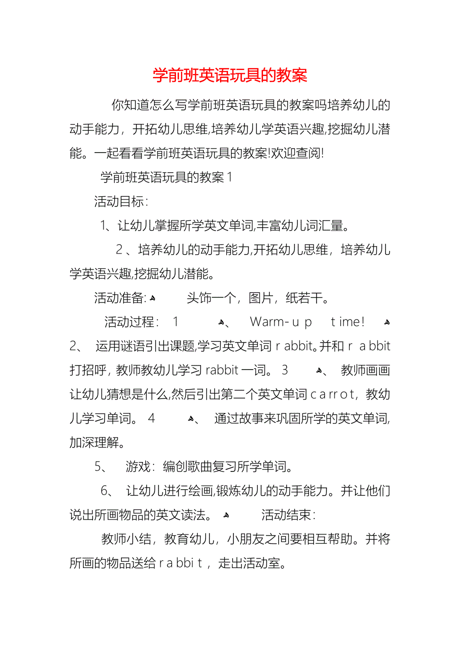 学前班英语玩具的教案_第1页