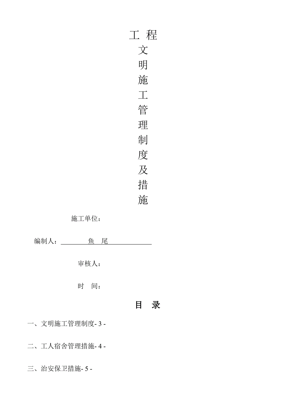 文明施工管理制度及措施_第1页