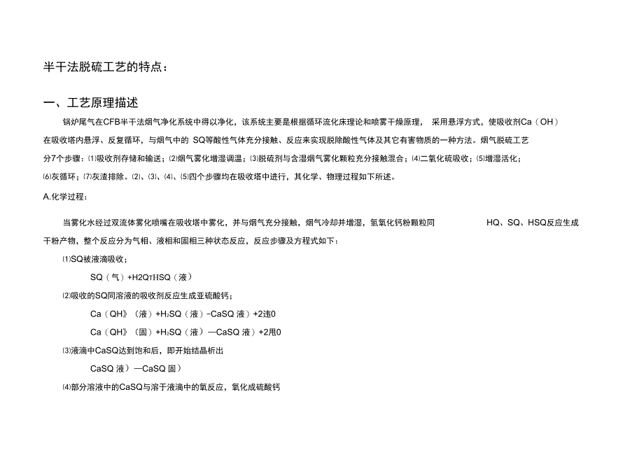 半干法脱硫工艺特点介绍_第1页