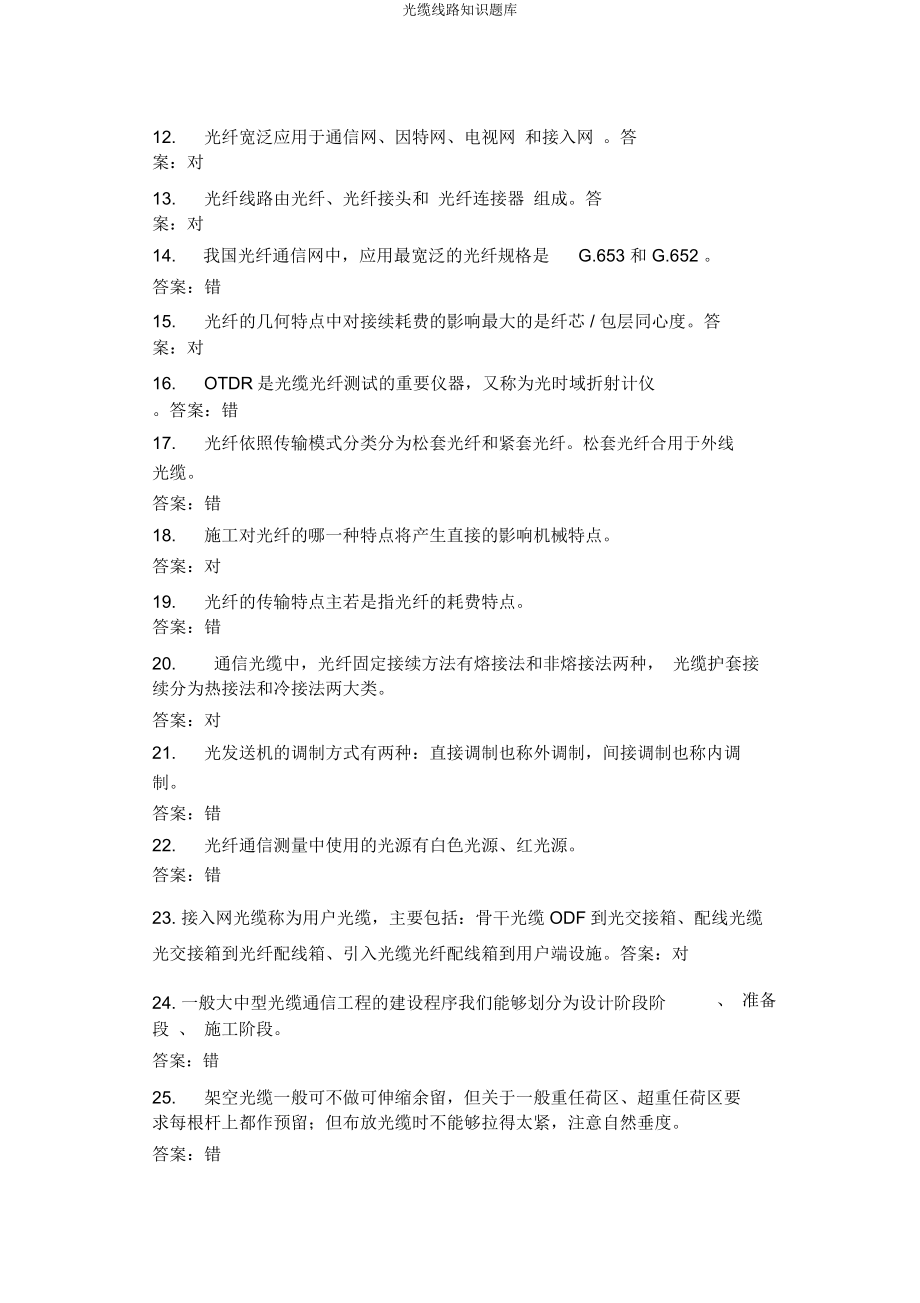 光缆线路知识题库.docx_第2页