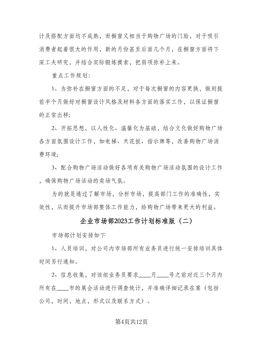 企业市场部2023工作计划标准版（四篇）_第4页